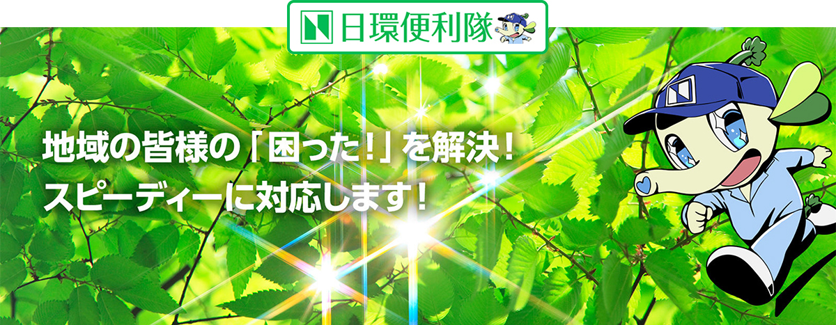 地域の皆様の「困った!」を解決!スピーディーに対応します!